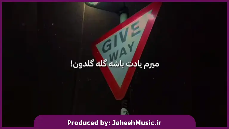 دانلود آهنگ میرم یادت باشه گله گلدون 